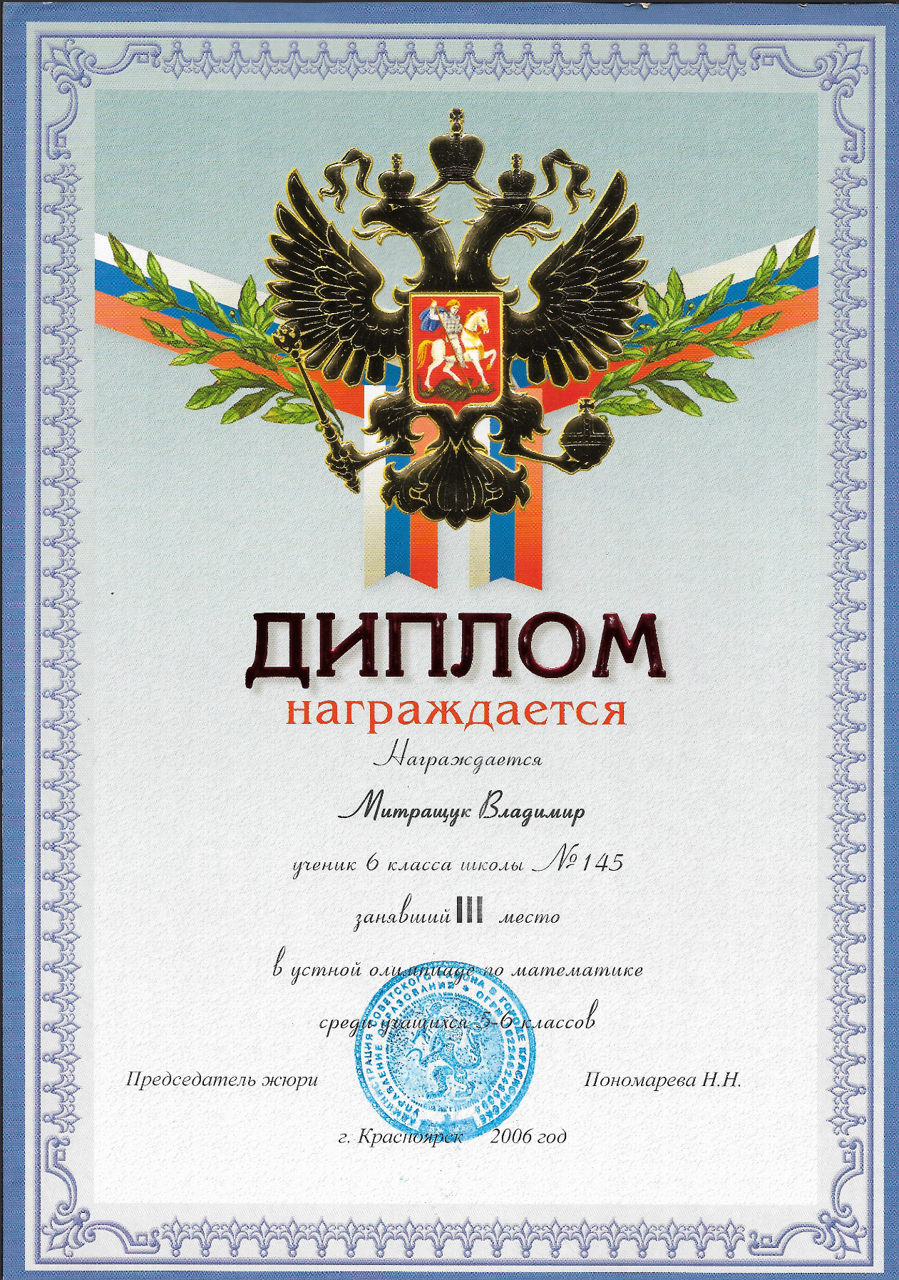 Митращук Владимир Владимирович